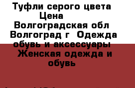 Туфли серого цвета › Цена ­ 300 - Волгоградская обл., Волгоград г. Одежда, обувь и аксессуары » Женская одежда и обувь   